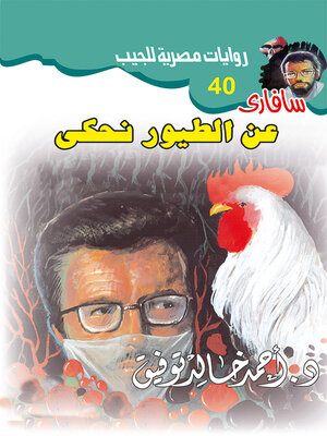 cover image of عن الطيور نحكي